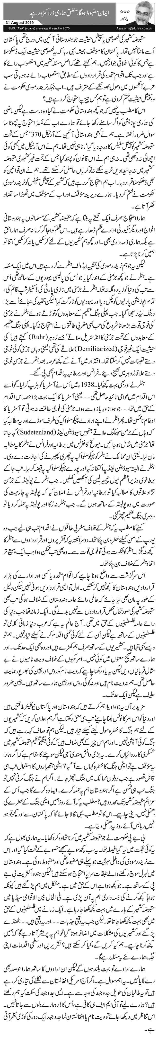 Ayyaz Amir latest column on Kashmir issue