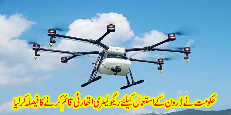 حکومت نے ڈرون کے استعمال کیلیے ریگولیٹری اتھارٹی قائم کرنے کا فیصلہ کر لیا