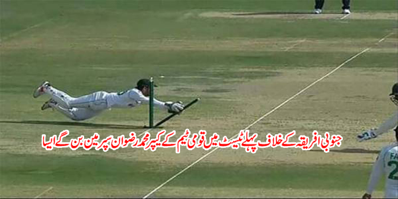 In the first Test against South Africa, national team keeper Mohammad Rizwan became Superman