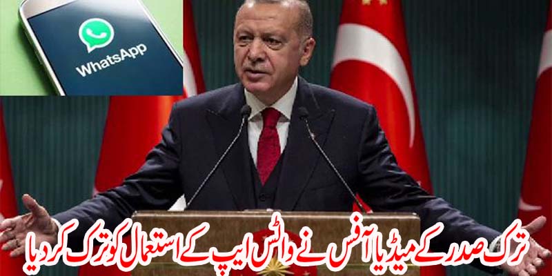 ترک صدر کے میڈیا آفس نے واٹس ایپ کا استعمال ترک کر دیا