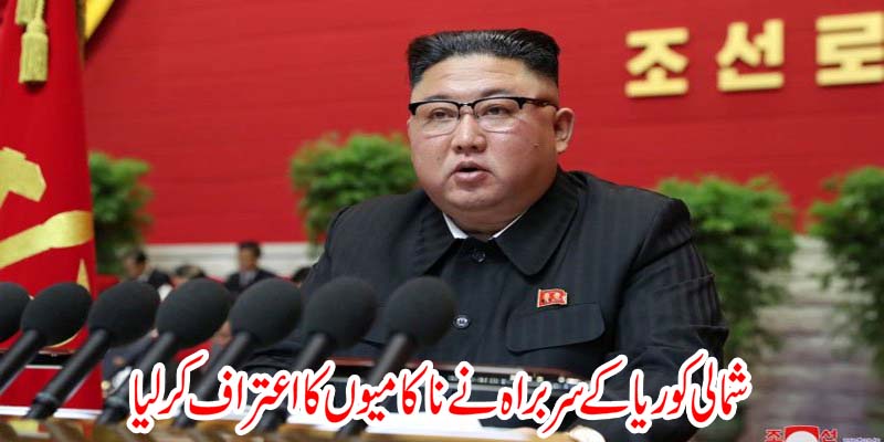شمالی کوریا کے سربراہ نے ناکامیوں کا اعتراف کرلیا