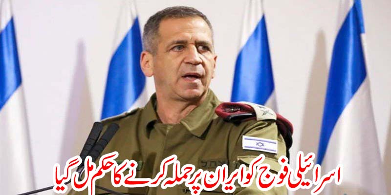 اسرائیلی فوج کو ایران پر حملے کا حکم مل گیا