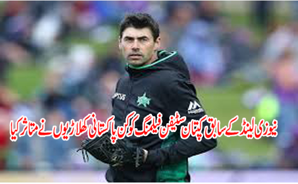 Which Pakistani player impressed former New Zealand captain Stephen Fleming Great revelation