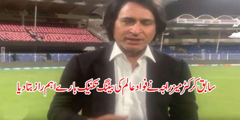 Former cricketer Rameez Raja revealed important secrets about Fawad Alam's batting technique