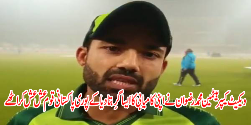 Wicketkeeper-batsman Mohammad Rizwan described his success in such a way that the entire Pakistani nation rejoiced