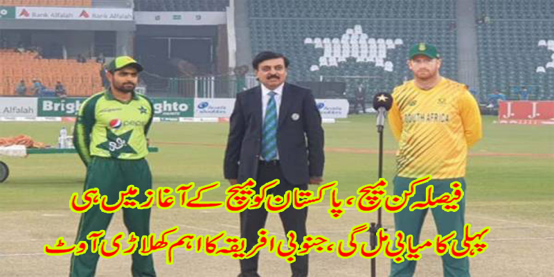 Decisive match, Pakistan got its first victory at the beginning of the match, South Africa's key player out