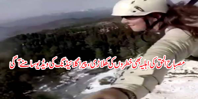 Misbah-ul-Haq's wife also came out with a video of a paragliding player