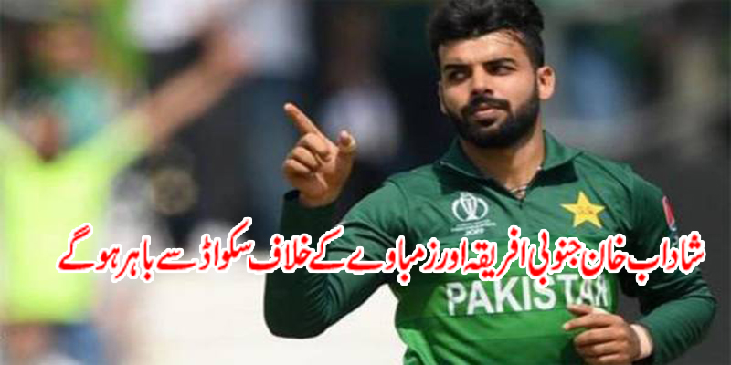 Shadab Khan was dropped from the squad against South Africa and Zimbabwe