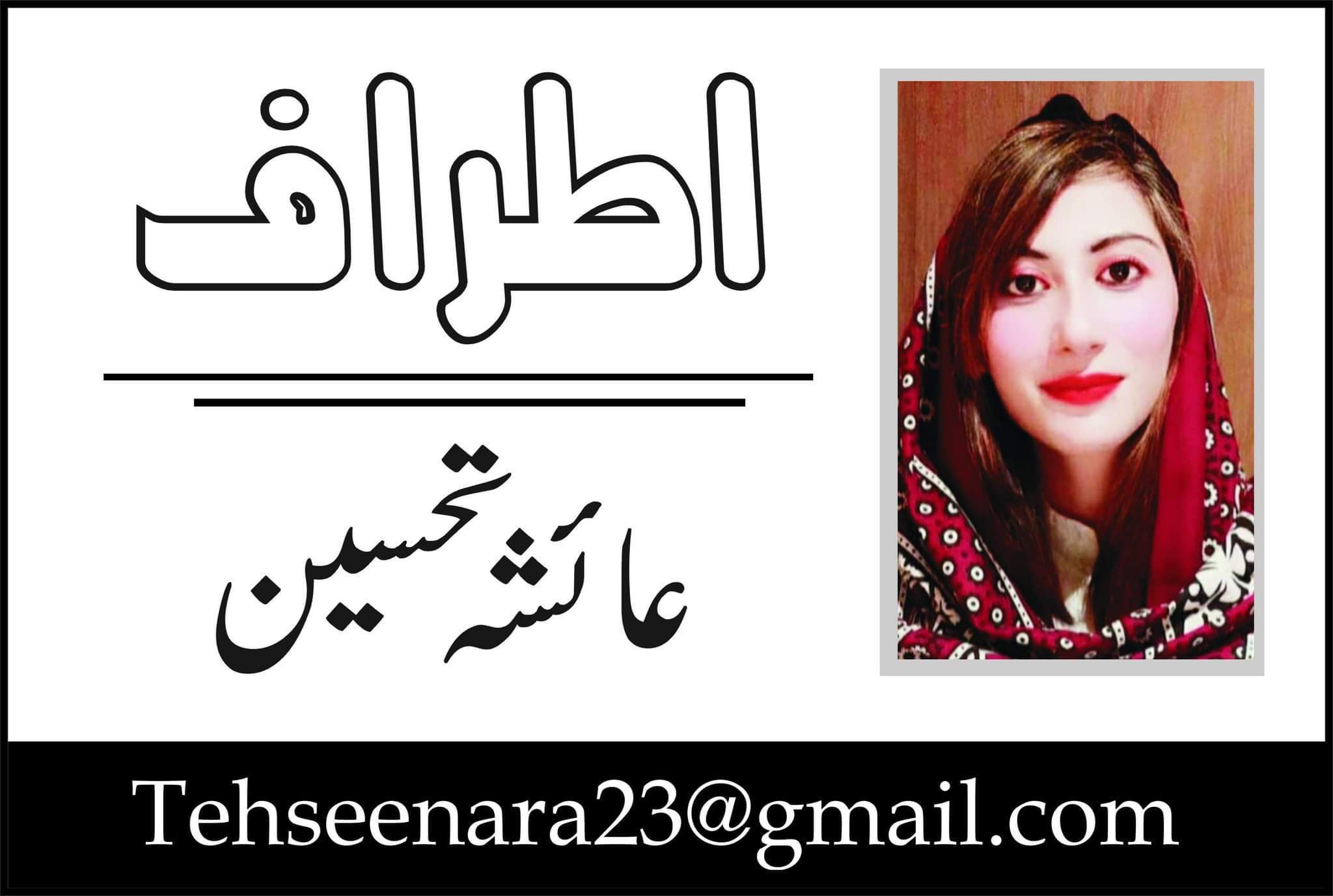 Ayesha Tehseen urdu columns